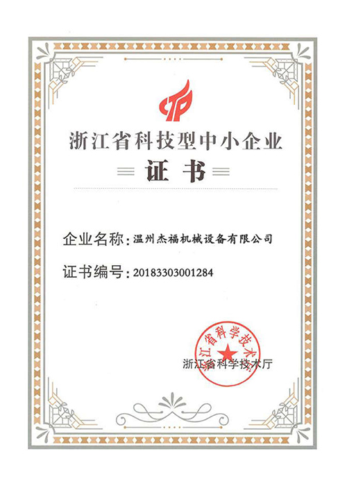 Сертификат Чжэцзян в области науки и технологий для малого и среднего бизнеса